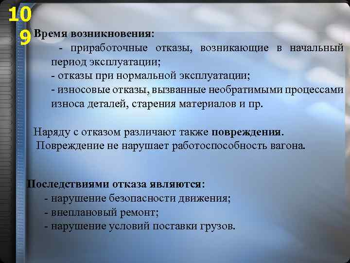 10 9 Время возникновения: отказы, возникающие в начальный - приработочные период эксплуатации; - отказы