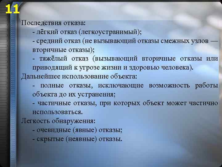 11 Последствия отказа: - лёгкий отказ (легкоустранимый); - средний отказ (не вызывающий отказы смежных