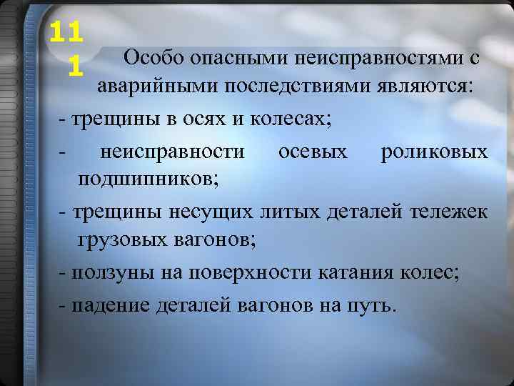 11 1 Особо опасными неисправностями с аварийными последствиями являются: - трещины в осях и