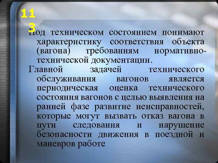 11 3 техническом состоянием понимают Под характеристику соответствия объекта (вагона) требованиям нормативнотехнической документации. Главной