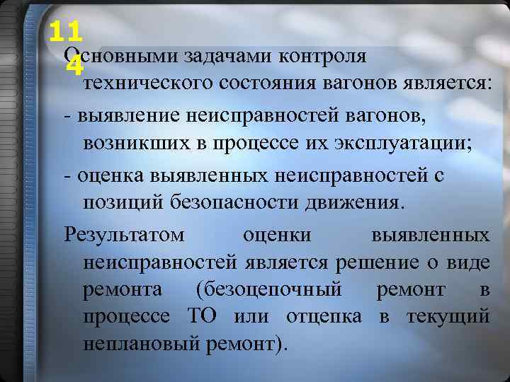 В процессе эксплуатации. Задачи контроля технического состояния. Виды контроля технического состояния вагонов. Определение технического состояния объекта, называется:. Контроль технического состояния определение.