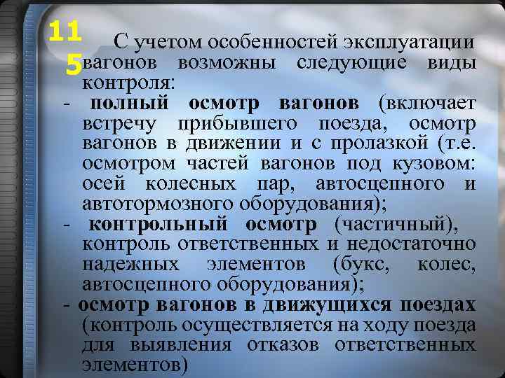 11 С учетом особенностей эксплуатации 5 вагонов возможны следующие виды контроля: - полный осмотр