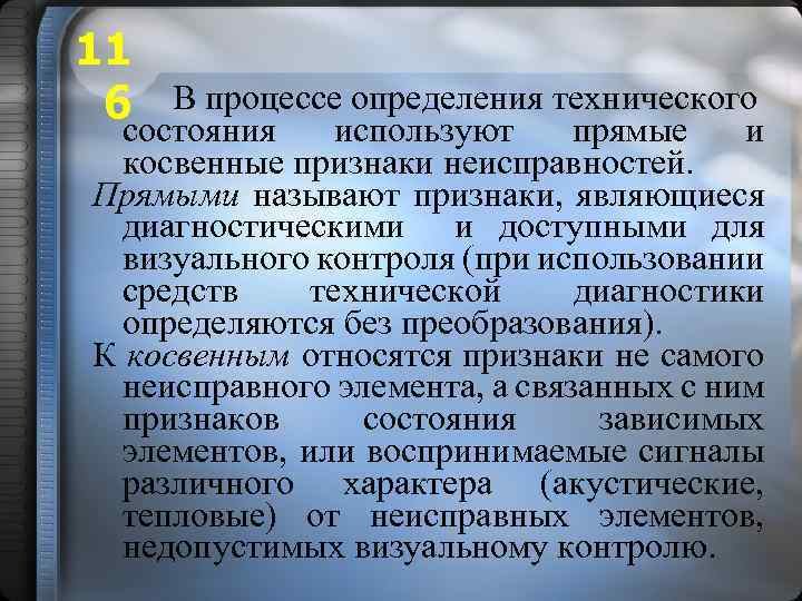 11 6 В процессе определения технического состояния используют прямые и косвенные признаки неисправностей. Прямыми