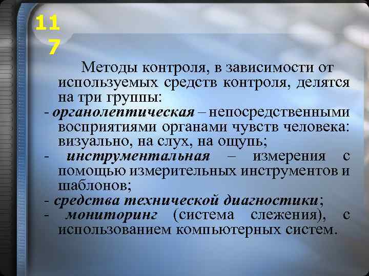 11 7 Методы контроля, в зависимости от используемых средств контроля, делятся на три группы: