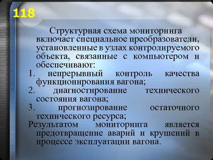 118 Структурная схема мониторинга включает специальное преобразователи, установленные в узлах контролируемого объекта, связанные с