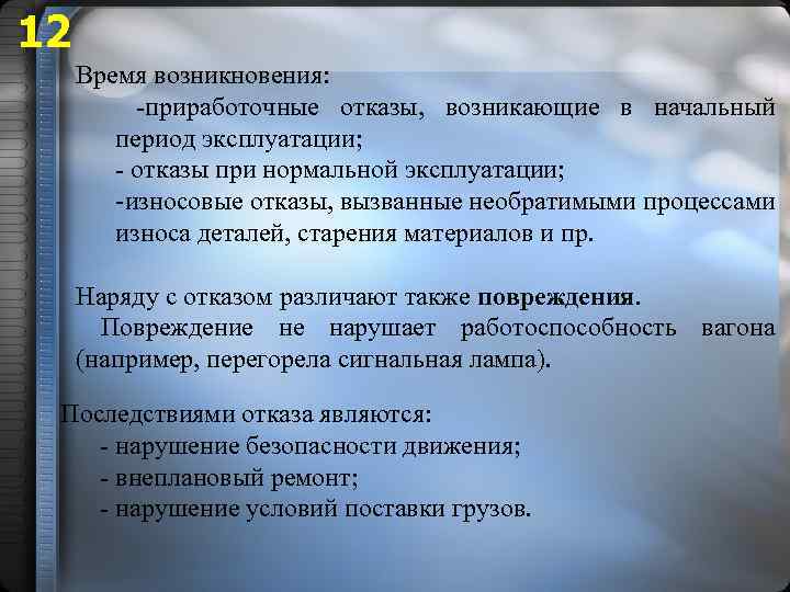 12 Время возникновения: -приработочные отказы, возникающие в начальный период эксплуатации; - отказы при нормальной