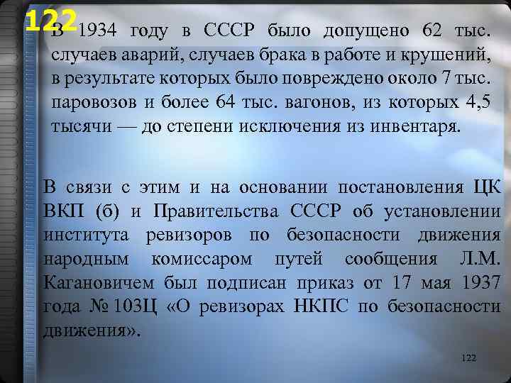 1221934 году в СССР было допущено 62 тыс. В случаев аварий, случаев брака в