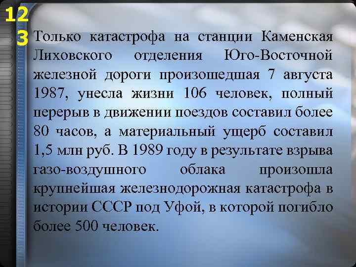 12 3 Только катастрофа на станции Каменская Лиховского отделения Юго-Восточной железной дороги произошедшая 7