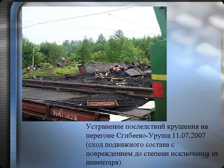 Устранение последствий крушения на перегоне Сгибеево-Уруша 11. 07. 2007 (сход подвижного состава с повреждением