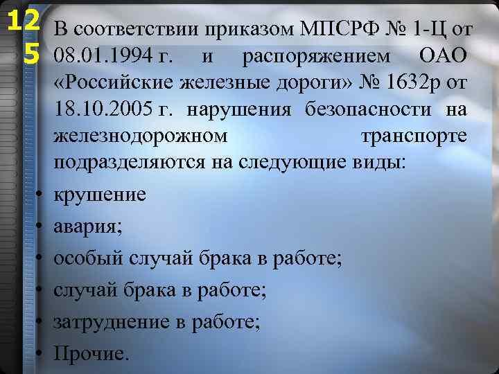 12 5 • • • В соответствии приказом МПСРФ № 1 -Ц от 08.