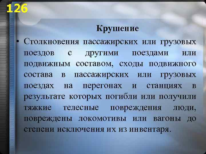 126 Крушение • Столкновения пассажирских или грузовых поездов с другими поездами или подвижным составом,