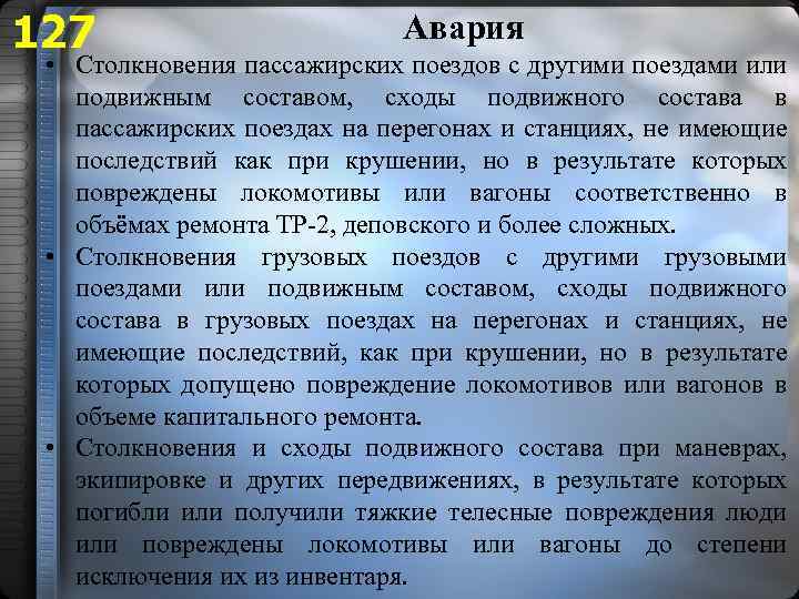 127 Авария • Столкновения пассажирских поездов с другими поездами или подвижным составом, сходы подвижного