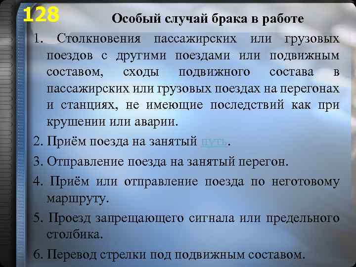 128 Особый случай брака в работе 1. Столкновения пассажирских или грузовых поездов с другими