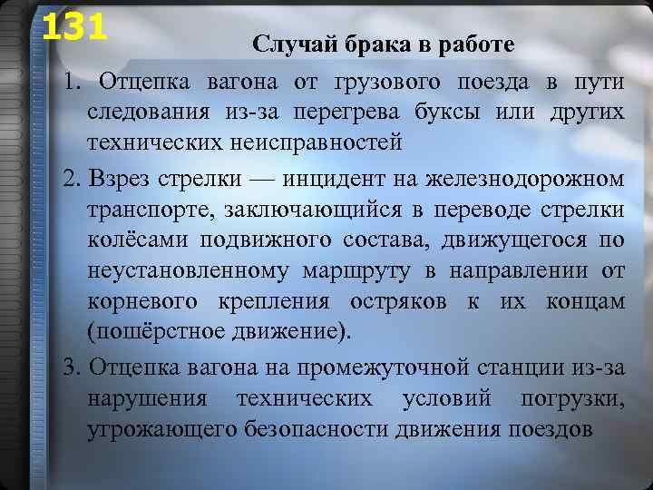 131 Случай брака в работе 1. Отцепка вагона от грузового поезда в пути следования