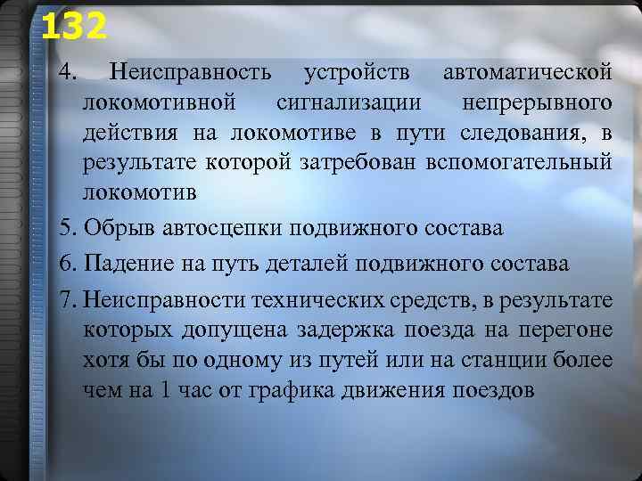 132 4. Неисправность устройств автоматической локомотивной сигнализации непрерывного действия на локомотиве в пути следования,