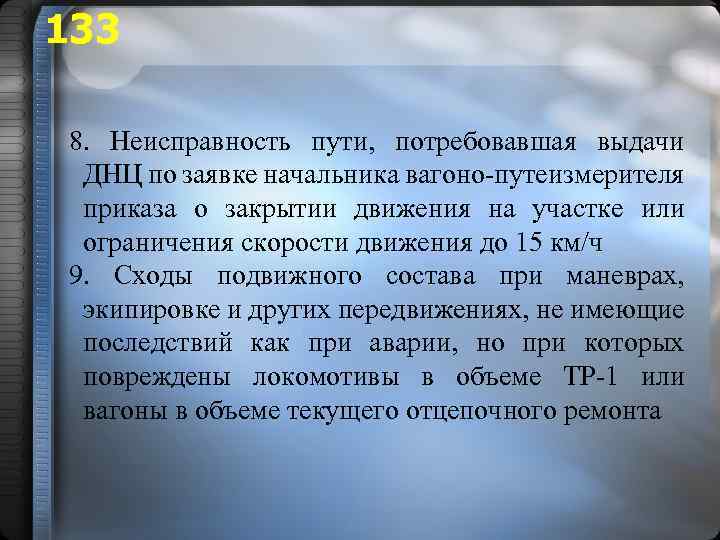 133 8. Неисправность пути, потребовавшая выдачи ДНЦ по заявке начальника вагоно-путеизмерителя приказа о закрытии