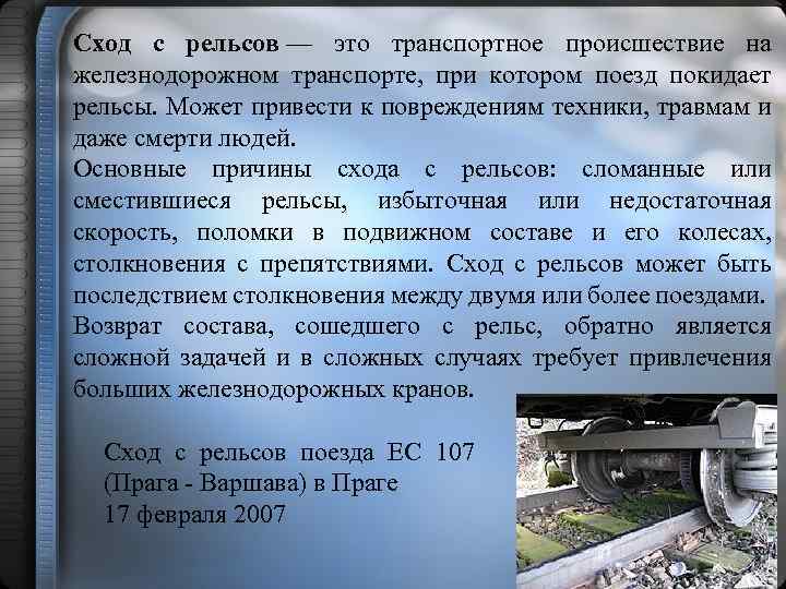 Сход с рельсов — это транспортное происшествие на железнодорожном транспорте, при котором поезд покидает