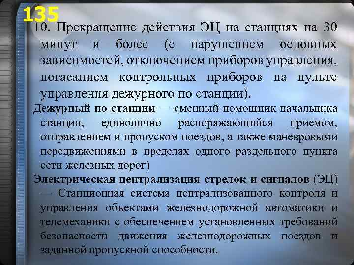 135 10. Прекращение действия ЭЦ на станциях на 30 минут и более (с нарушением