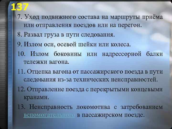 137 7. Уход подвижного состава на маршруты приёма или отправления поездов или на перегон.