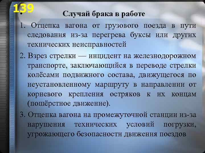 139 • Случай брака в работе 1. Отцепка вагона от грузового поезда в пути