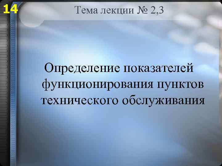 14 Тема лекции № 2, 3 Определение показателей функционирования пунктов технического обслуживания 