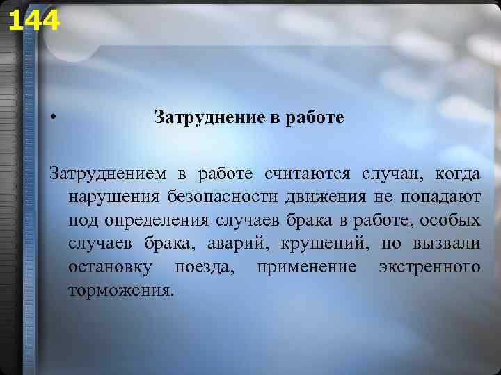 144 • Затруднение в работе Затруднением в работе считаются случаи, когда нарушения безопасности движения