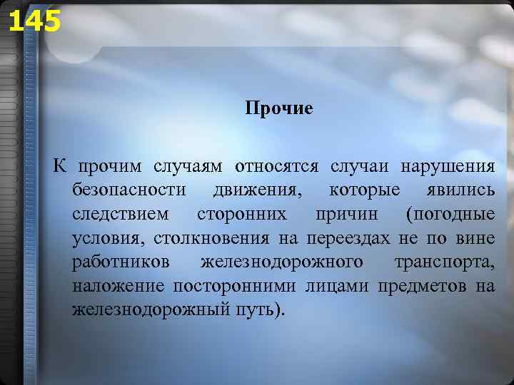 145 Прочие К прочим случаям относятся случаи нарушения безопасности движения, которые явились следствием сторонних