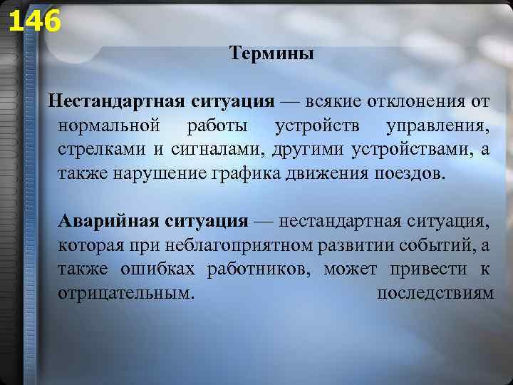 146 Термины Нестандартная ситуация — всякие отклонения от нормальной работы устройств управления, стрелками и