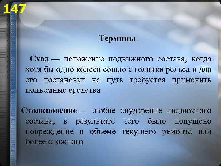 147 Термины Сход — положение подвижного состава, когда хотя бы одно колесо сошло с