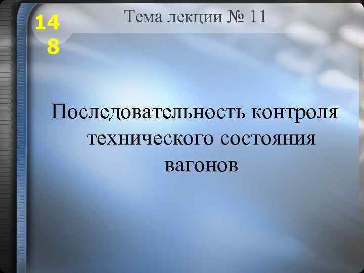 14 8 Тема лекции № 11 Последовательность контроля технического состояния вагонов 