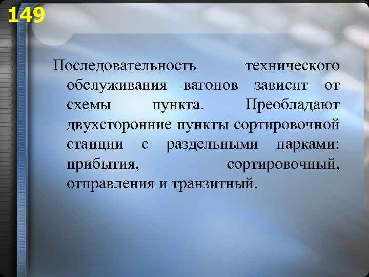 149 Последовательность технического обслуживания вагонов зависит от схемы пункта. Преобладают двухсторонние пункты сортировочной станции