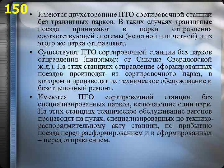 150 • Имеются двухсторонние ПТО сортировочной станции без транзитных парков. В таких случаях транзитные