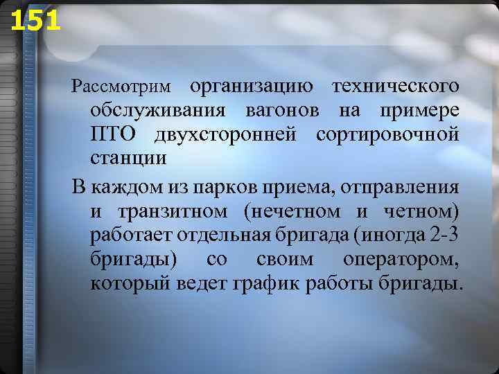 151 Рассмотрим организацию технического обслуживания вагонов на примере ПТО двухсторонней сортировочной станции В каждом