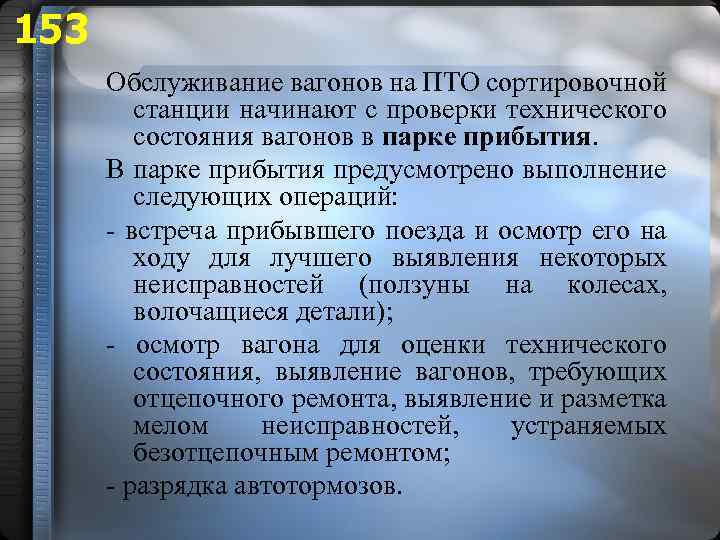 153 Обслуживание вагонов на ПТО сортировочной станции начинают с проверки технического состояния вагонов в