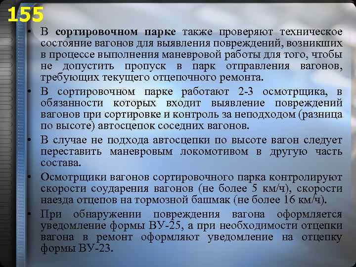 155 • В сортировочном парке также проверяют техническое состояние вагонов для выявления повреждений, возникших