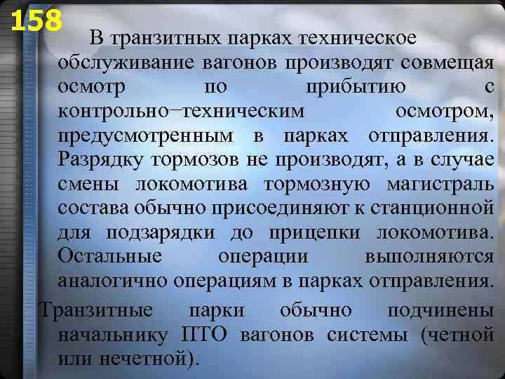 158 В транзитных парках техническое обслуживание вагонов производят совмещая осмотр по прибытию с контрольно−техническим