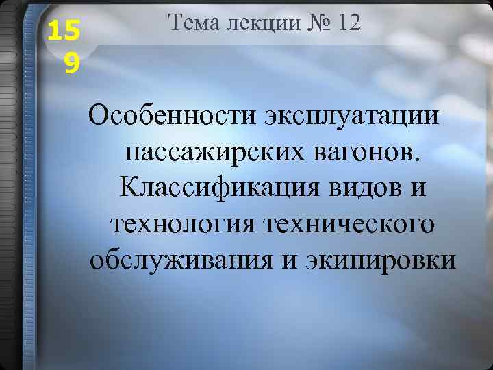 15 9 Тема лекции № 12 Особенности эксплуатации пассажирских вагонов. Классификация видов и технология