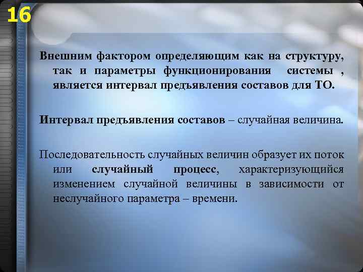 16 Внешним фактором определяющим как на структуру, так и параметры функционирования системы , является