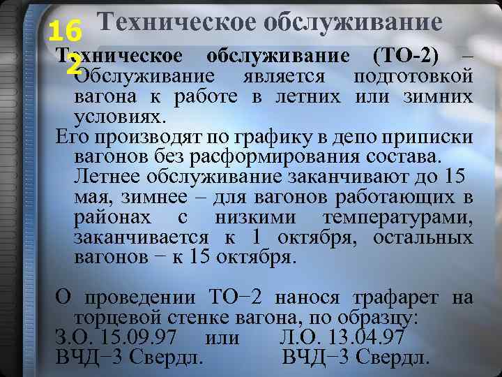 Техническое обслуживание 16 Техническое обслуживание (ТО-2) – 2 Обслуживание является подготовкой вагона к работе