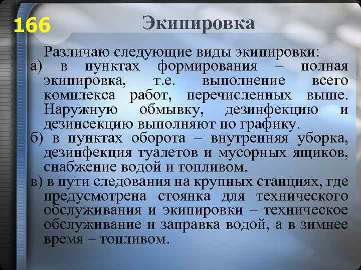 166 Экипировка Различаю следующие виды экипировки: а) в пунктах формирования – полная экипировка, т.