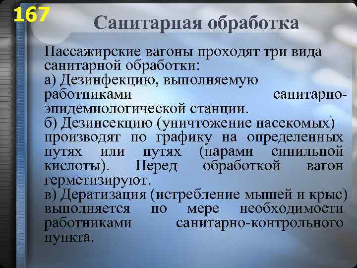 167 Санитарная обработка Пассажирские вагоны проходят три вида санитарной обработки: а) Дезинфекцию, выполняемую работниками