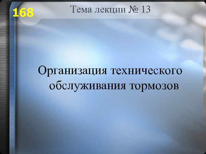 168 Тема лекции № 13 Организация технического обслуживания тормозов 