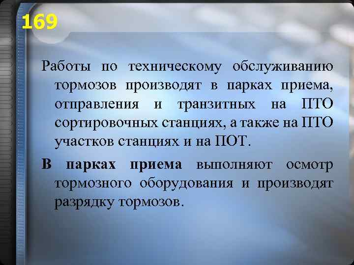 169 Работы по техническому обслуживанию тормозов производят в парках приема, отправления и транзитных на