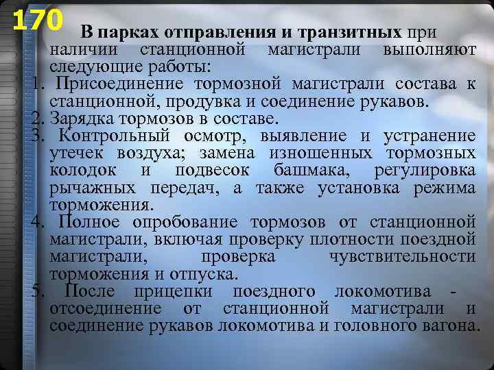 170 В парках отправления и транзитных при наличии станционной магистрали выполняют следующие работы: 1.