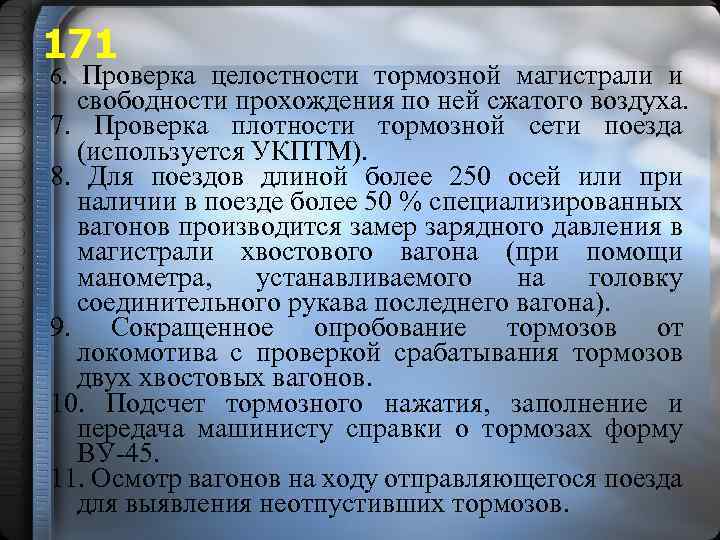 Результат осмотра вагонов. Проверка плотности тормозной магистрали. Проверка плотности тормозной магистрали поезда. Проверка плотности тормозной сети. Порядок проверки плотности тормозной магистрали грузового поезда.