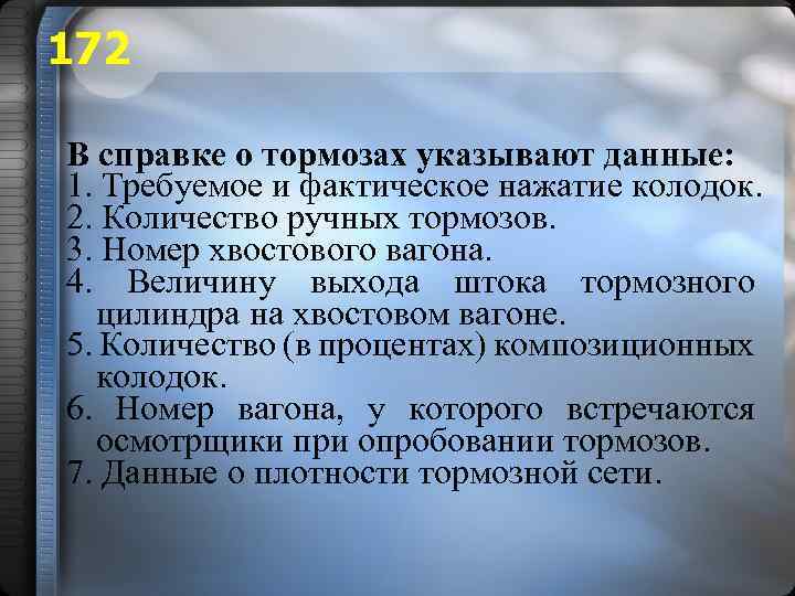 172 В справке о тормозах указывают данные: 1. Требуемое и фактическое нажатие колодок. 2.