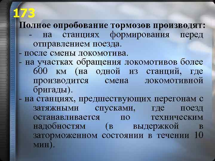 173 Полное опробование тормозов производят: - на станциях формирования перед отправлением поезда. - после