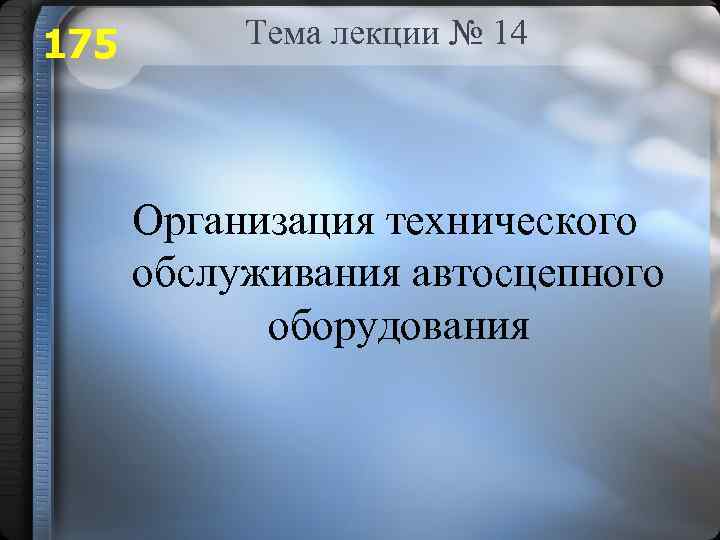 175 Тема лекции № 14 Организация технического обслуживания автосцепного оборудования 