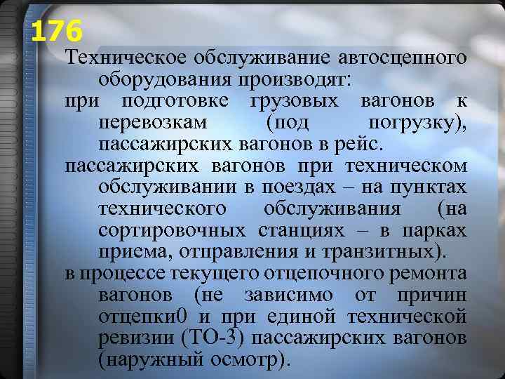 176 Техническое обслуживание автосцепного оборудования производят: при подготовке грузовых вагонов к перевозкам (под погрузку),