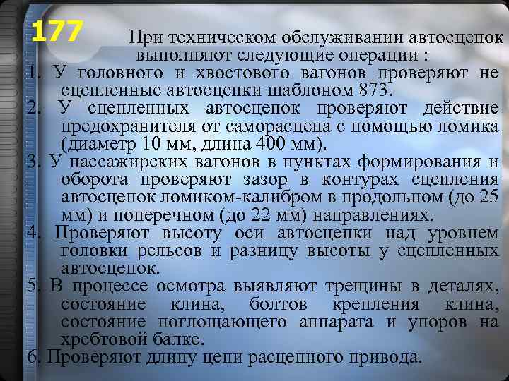 177 При техническом обслуживании автосцепок выполняют следующие операции : 1. У головного и хвостового